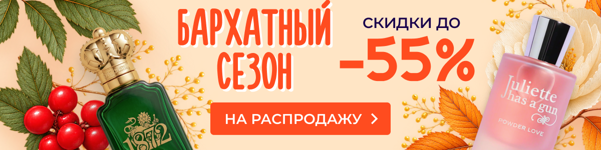 Бархатный сезон — скидки до 55%